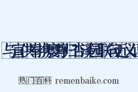 与宣供奉携瘿尊归杏溪园联句近义词是什么意思的图片